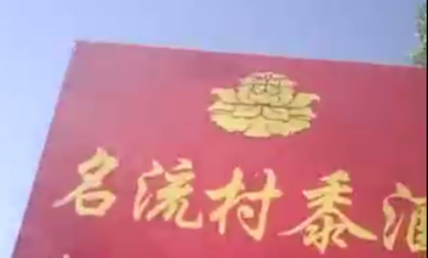 點擊查看實際尺寸<br>標題：山東名流村酒業有限公司視頻展示 閱讀次數：1257